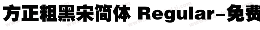 方正粗黑宋简体 Regular字体转换